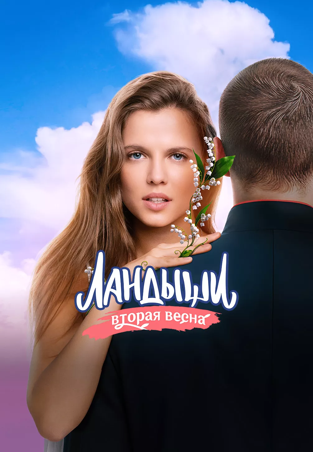 Ландыши онлайн